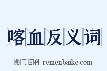 喀血反义词是什么意思的图片